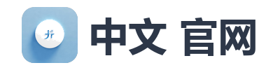 中文 官网